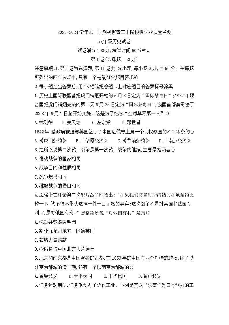 天津市西青区杨柳青第三中学2023-2024学年八年级上学期期中考试历史试题01