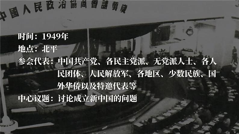 1.1 中华人民共和国成立  课件 2023-2024学年部编版八年级历史下册05