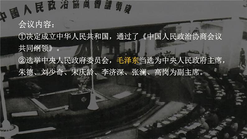 1.1 中华人民共和国成立  课件 2023-2024学年部编版八年级历史下册08