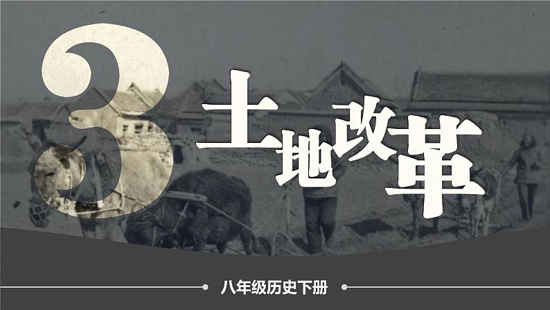 第3课 土地改革第1页