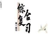 第一單元 中華人民共和國的成立和鞏固 單元復(fù)習(xí)  課件 2023-2024學(xué)年部編版八年級歷史下冊