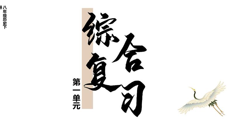 第一单元 中华人民共和国的成立和巩固 单元复习  课件 2023-2024学年部编版八年级历史下册第1页