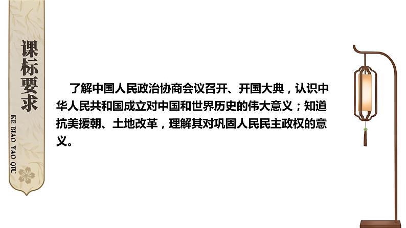 第一单元 中华人民共和国的成立和巩固 单元复习  课件 2023-2024学年部编版八年级历史下册第2页