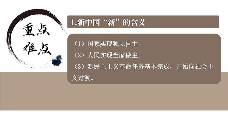 第一单元 中华人民共和国的成立和巩固 单元复习  课件 2023-2024学年部编版八年级历史下册第8页