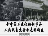 2.4 新中国工业化的起步和人民代表大会制度的确立  课件 2023-2024学年部编版八年级历史下册