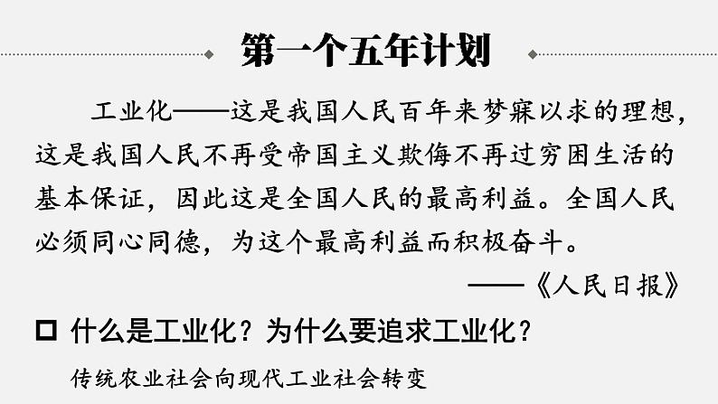 2.4 新中国工业化的起步和人民代表大会制度的确立  课件 2023-2024学年部编版八年级历史下册04