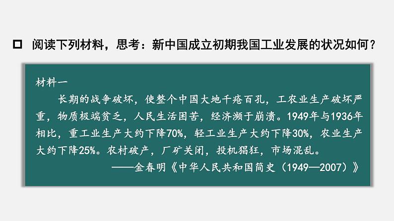 2.4 新中国工业化的起步和人民代表大会制度的确立  课件 2023-2024学年部编版八年级历史下册05