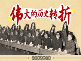 3.7 伟大的历史转折 课件 2023-2024学年部编版八年级历史下册
