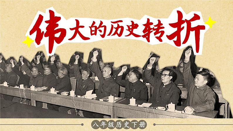 3.7 伟大的历史转折 课件 2023-2024学年部编版八年级历史下册03