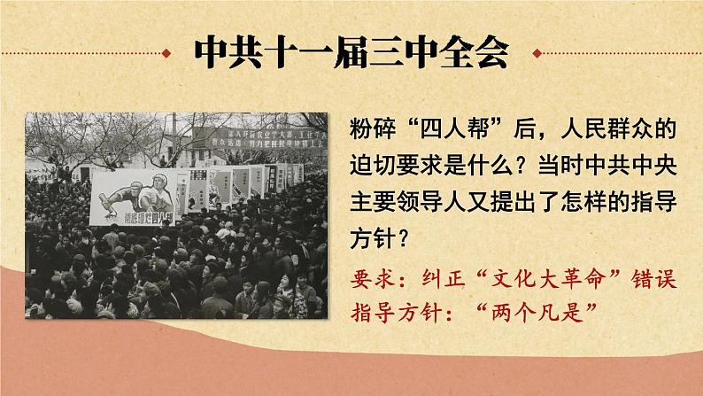 3.7 伟大的历史转折 课件 2023-2024学年部编版八年级历史下册04