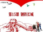 5.15 钢铁长城 课件 2023-2024学年部编版八年级历史下册