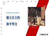 5.16 独立自主的和平外交 课件 2023-2024学年部编版八年级历史下册