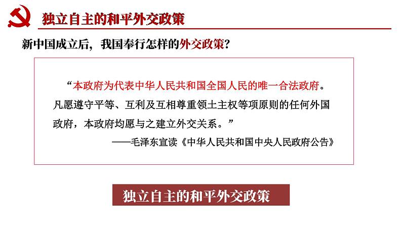 5.16 独立自主的和平外交 课件 2023-2024学年部编版八年级历史下册03