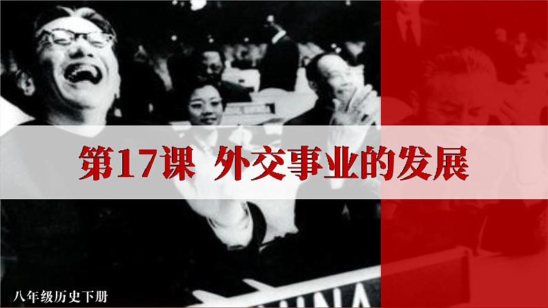 5.17 外交事业的发展 课件 2023-2024学年部编版八年级历史下册02