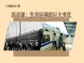 6.20 活动课：生活环境的巨大变化 课件 2023-2024学年部编版八年级历史下册