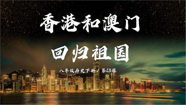 4.13 香港和澳门回归祖国 课件 2023-2024学年部编版八年级历史下册01