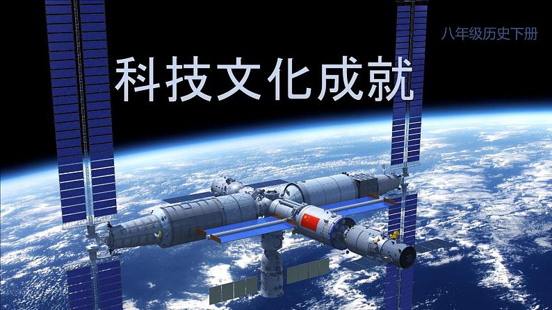 6.18 科技文化成就 课件 2023-2024学年部编版八年级历史下册02