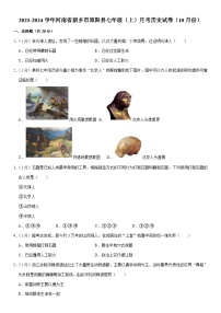 2023-2024学年河南省新乡市原阳县七年级（上）月考历史试卷（10月份）含解析