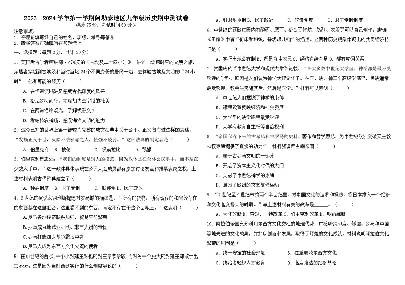阿勒泰地区2023-2024学年第一学期九年级历史期中测试卷第1页