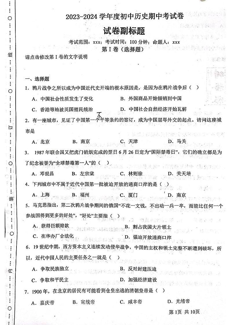 河北省青县树人学校2023-2024学年八年级上学期11月月考历史试题第1页