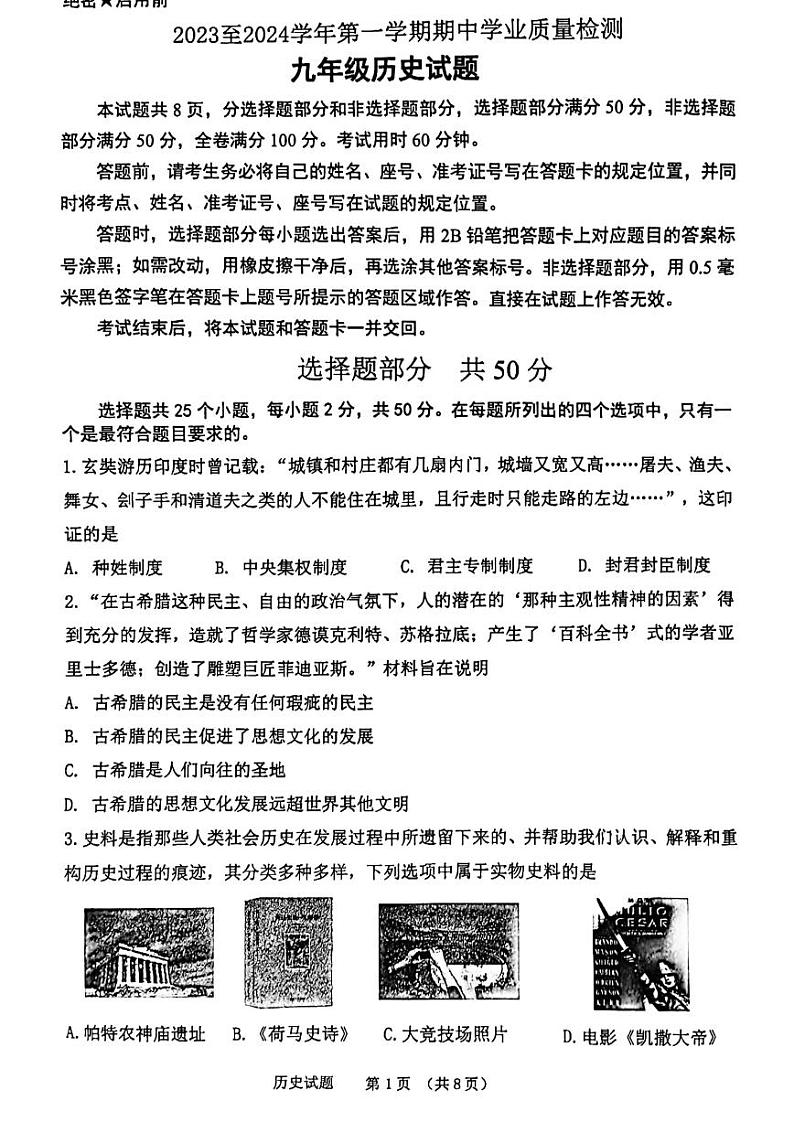 山东省济南高新区2023-2024学年九年级上学期期中历史试题第1页