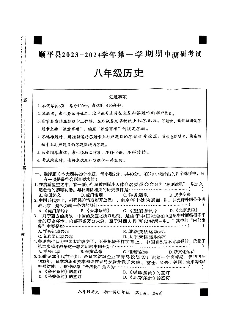 河北省保定市顺平县2023-2024学年八年级上学期期中历史试题第1页
