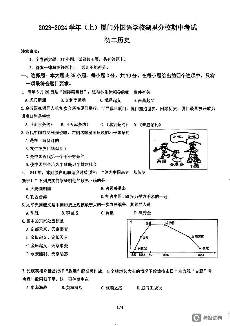福建省厦门市外国语学校湖里分校2023_2024学年八年级上学期期中历史试题第1页