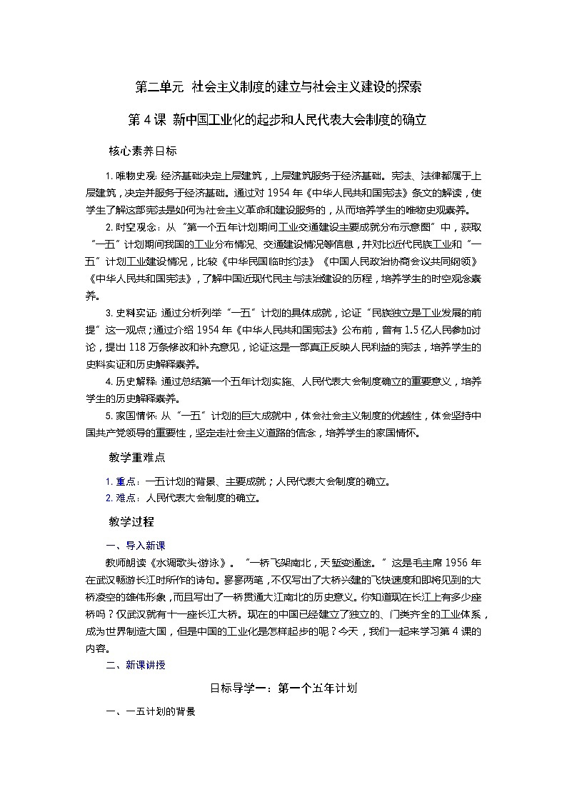 【核心素养目标】部编版初中历史八下 第4课新中国工业化的起步和人民代表大会制度的确立 +课件+教案+课时训练（含答案）01