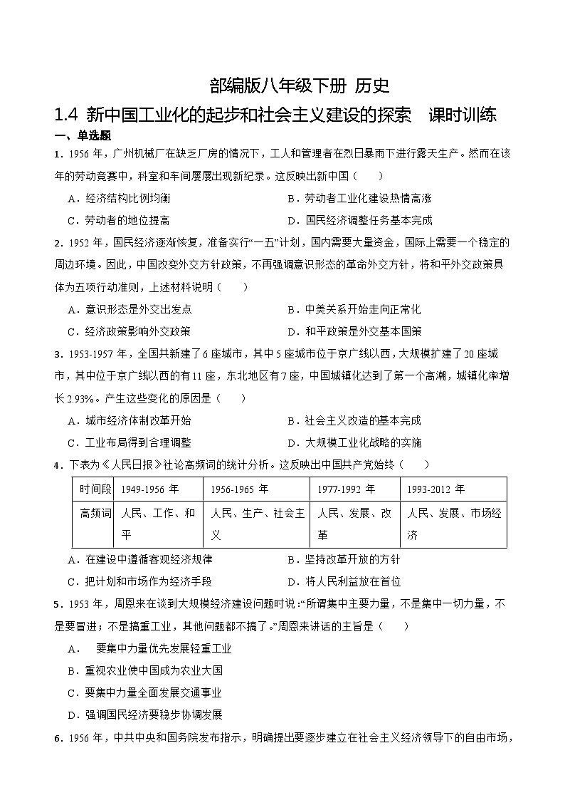 【核心素养目标】部编版初中历史八下 第4课新中国工业化的起步和人民代表大会制度的确立 +课件+教案+课时训练（含答案）01