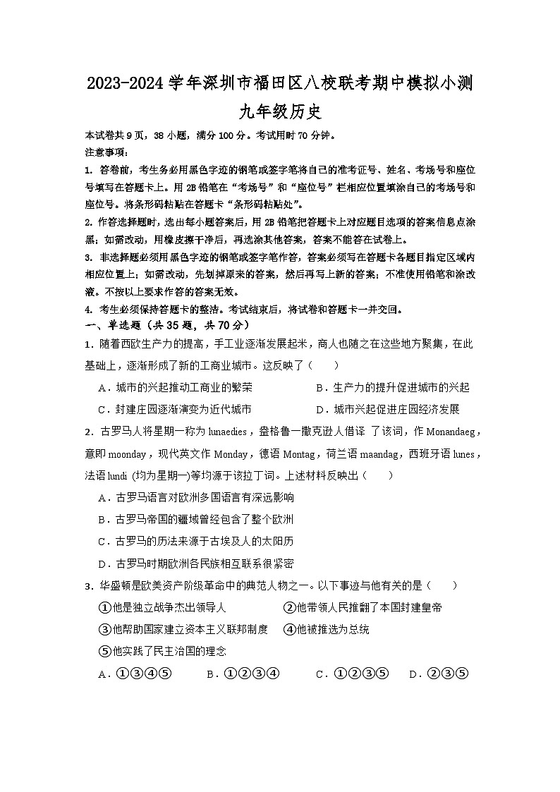 2023-2024学年深圳市福田区八校联考期中模拟小测九年级历史（含解析）第1页