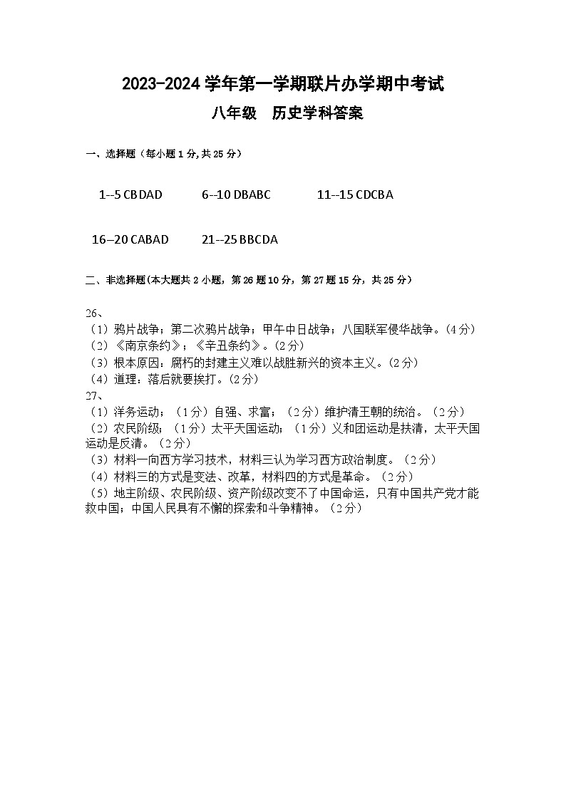 2023-2024-1期中八年级历史学科答案第1页