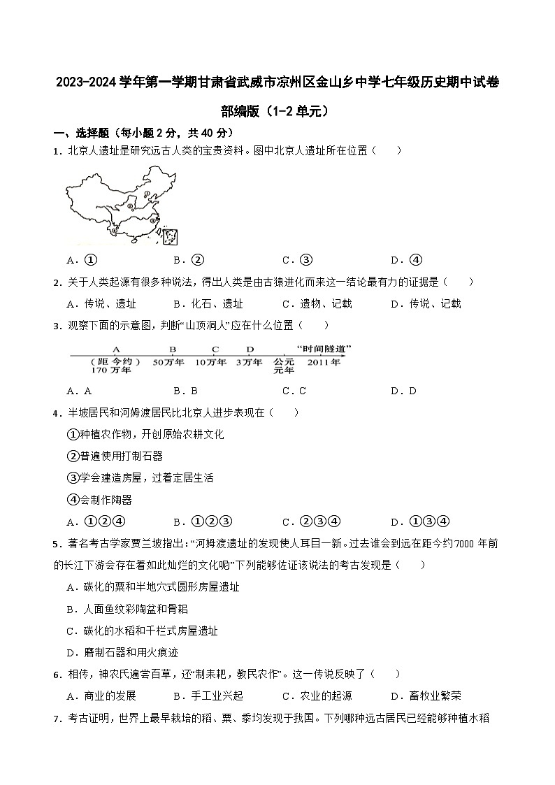 2023-2024学年第一学期甘肃省武威市凉州区金山乡中学七年级历史期中试卷（1-2单元）含答案01