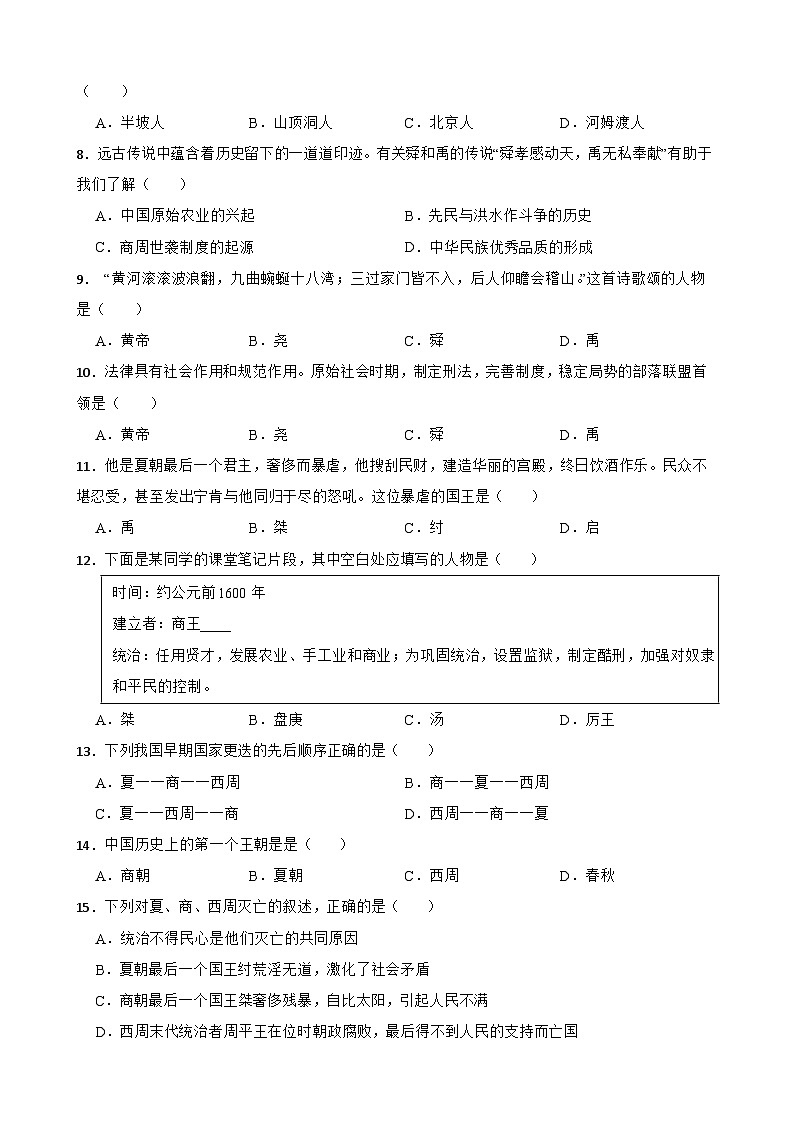 2023-2024学年第一学期甘肃省武威市凉州区金山乡中学七年级历史期中试卷（1-2单元）含答案02