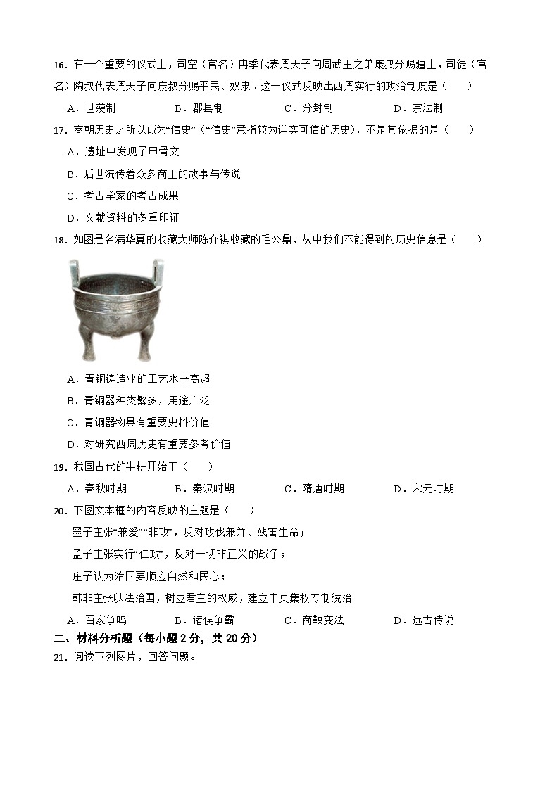 2023-2024学年第一学期甘肃省武威市凉州区金山乡中学七年级历史期中试卷（1-2单元）含答案03