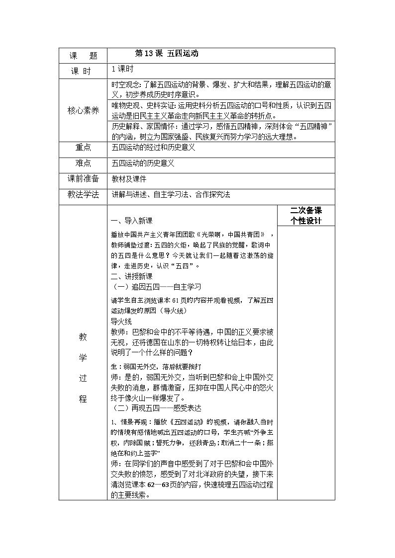 2023_2024学年部编版八年级历史上册第13课五四运动教学设计（表格式）01