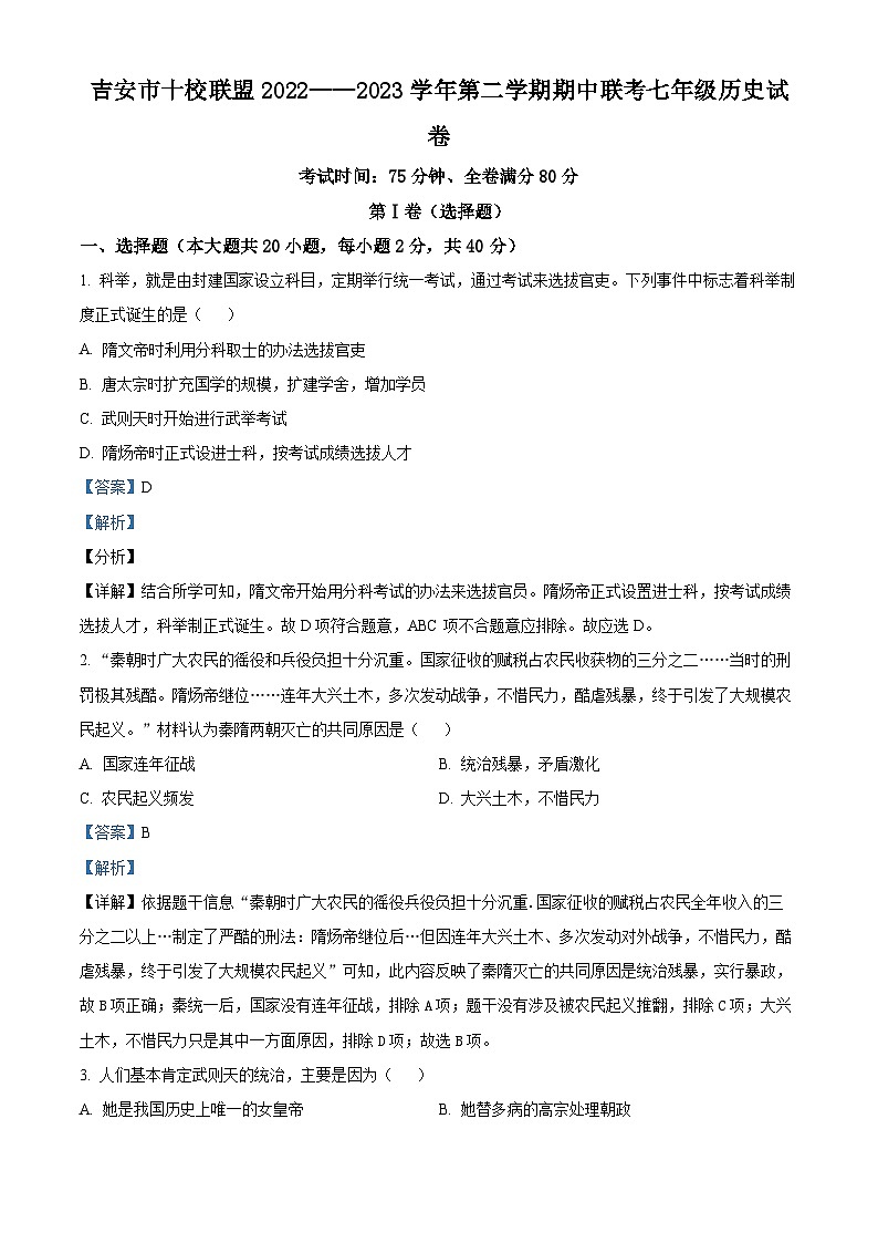 江西省吉安市吉安县十校联盟2022-2023学年七年级下学期期中历史试题（解析版）01