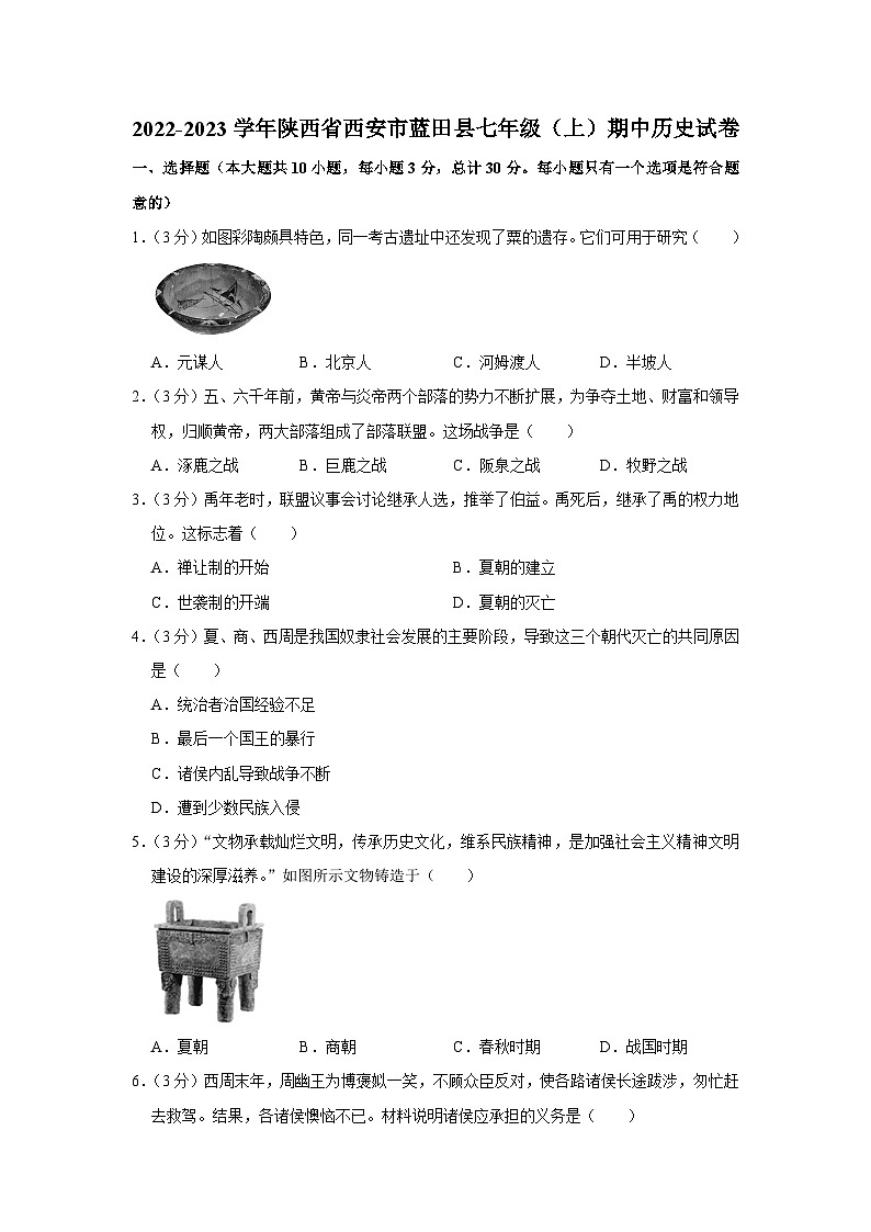2022-2023学年陕西省西安市蓝田县七年级（上）期中历史试卷第1页