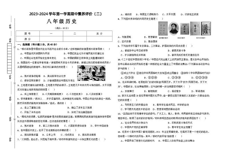 2023-2024学年第一学期甘肃省武威市凉州区金山乡八年级历史期中试卷部编版（1-4单元）（含答案）第1页