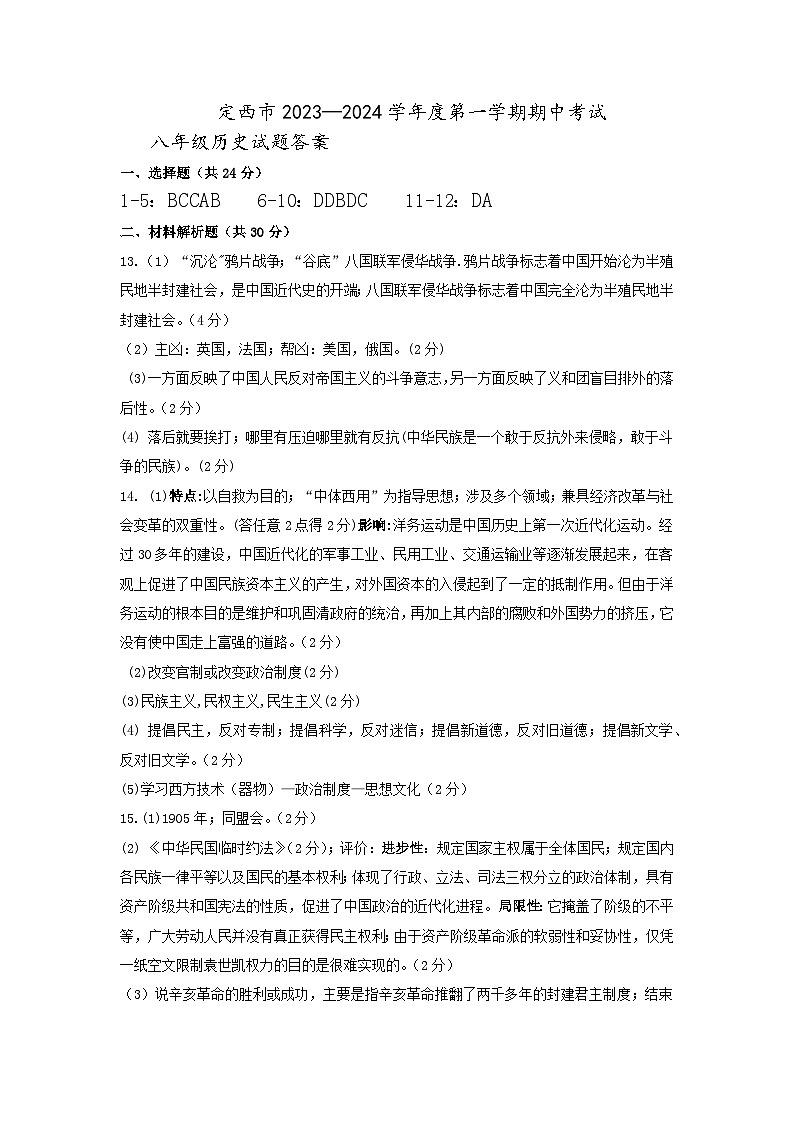 定西市2023—2024学年度第一学期期中考试八年级历史答案第1页