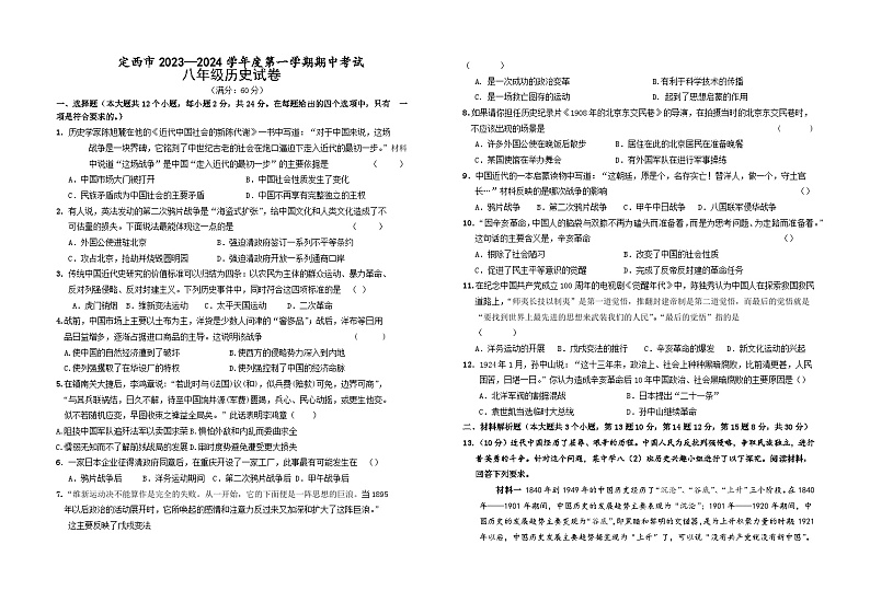 定西市2023—2024学年度第一学期期中考试八年级历史试题第1页
