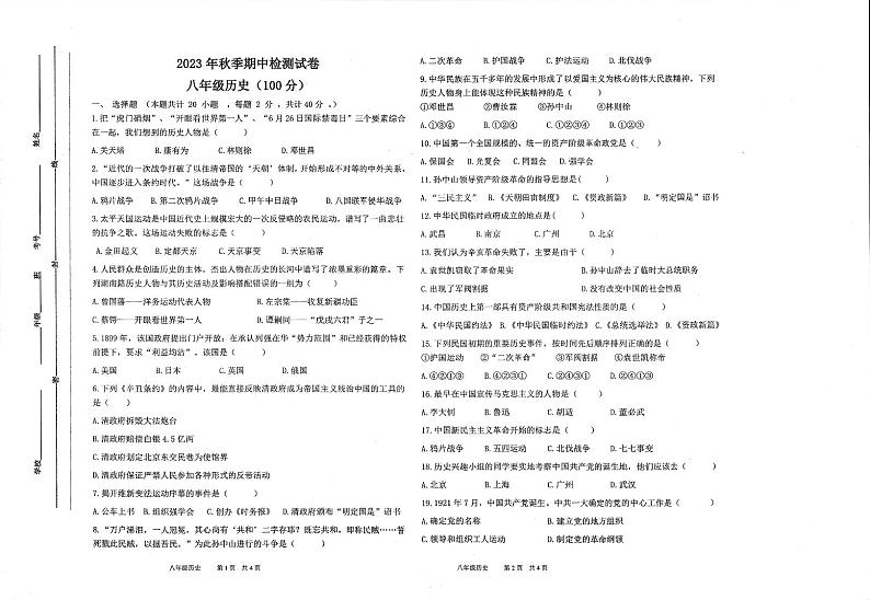 甘肃省定西市2023-2024学年八年级上学期期中检测历史试卷01