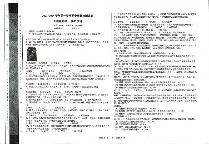 甘肃省定西市2023-2024学年九年级上学期期中检测历史试卷第1页
