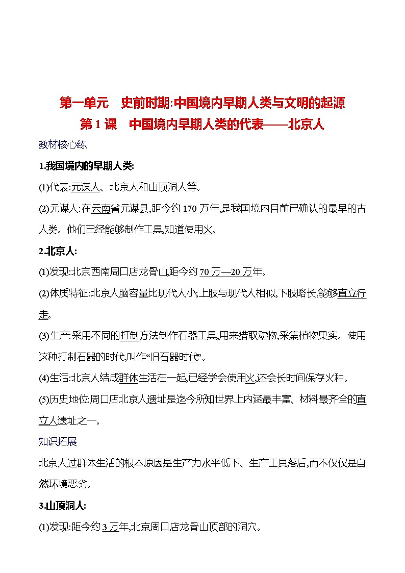 第一单元  第1课　中国境内早期人类的代表——北京人 导学案 （教师版）2023-2024 部编版七年级上册第1页
