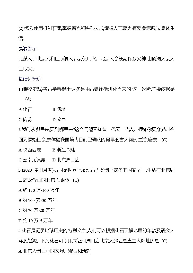 第一单元  第1课　中国境内早期人类的代表——北京人 导学案 （教师版）2023-2024 部编版七年级上册第2页