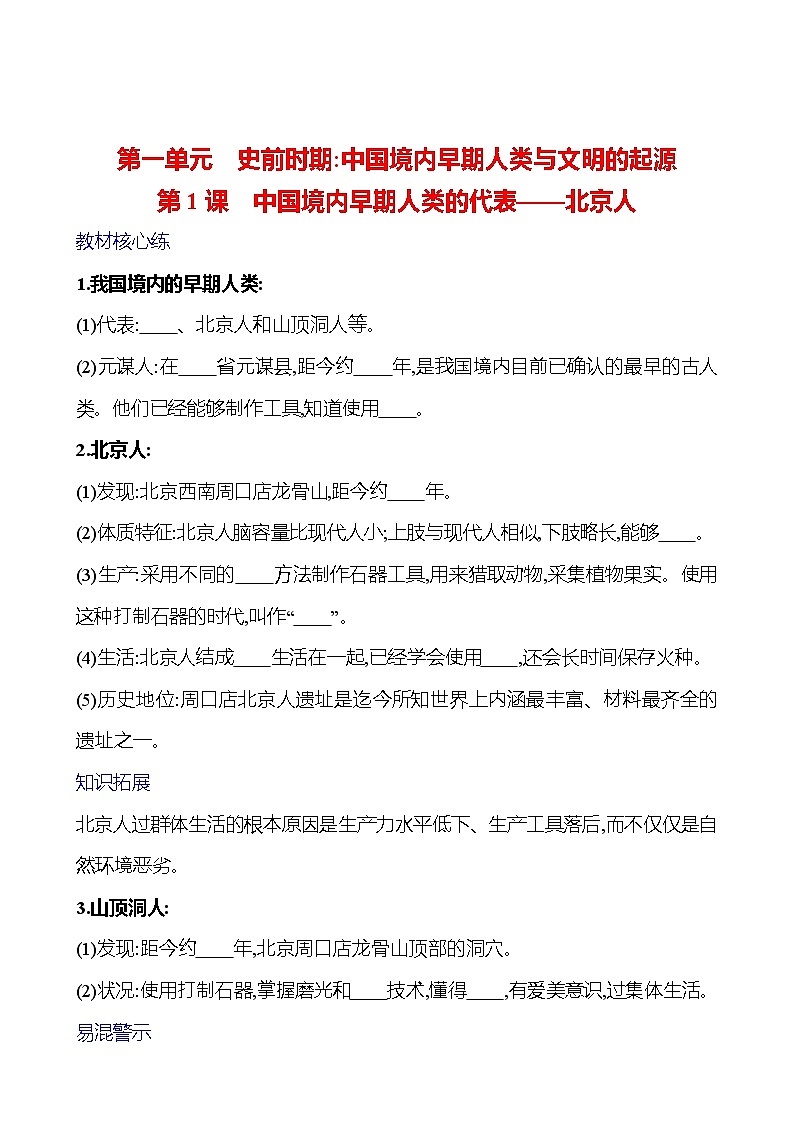 第一单元  第1课　中国境内早期人类的代表——北京人 导学案 （学生版）2023-2024 部编版七年级上册 第1页