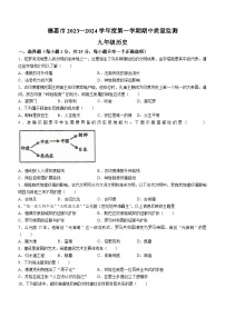 吉林省长春市德惠市2023-2024学年九年级上学期期中历史试题