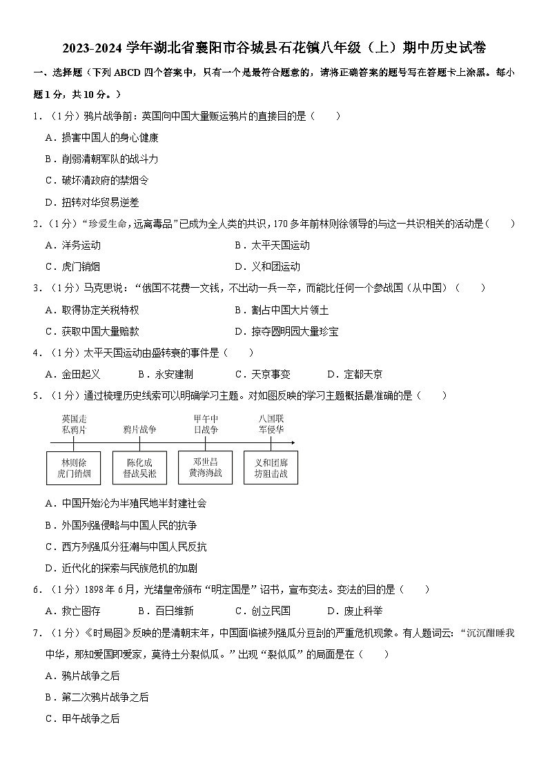 2023-2024学年湖北省襄阳市谷城县石花镇八年级（上）期中历史试卷（含解析）第1页