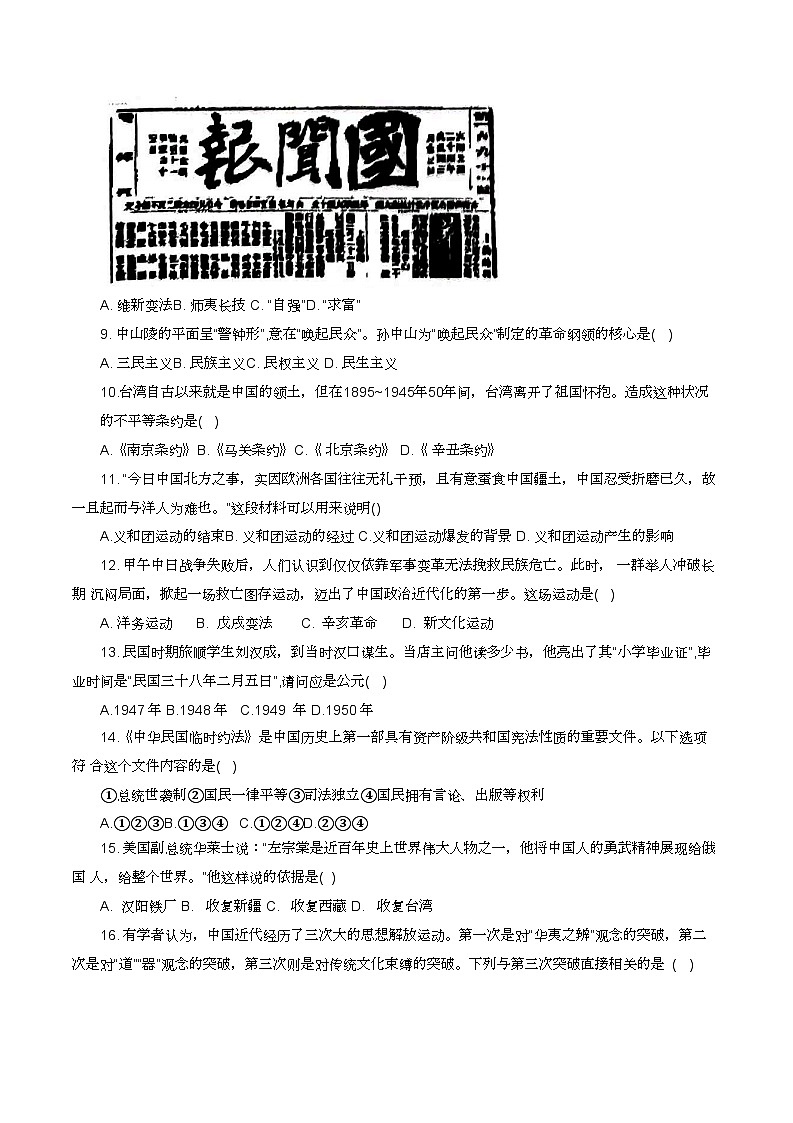 吉林省长春市第八十九中学2023-2024学年八年级上学期期中历史试题第2页