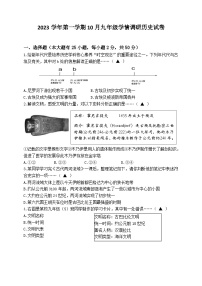 浙江省杭州市萧山区钱江片2023-2024学年上学期10月九年级学情调研历史试卷（含答案）