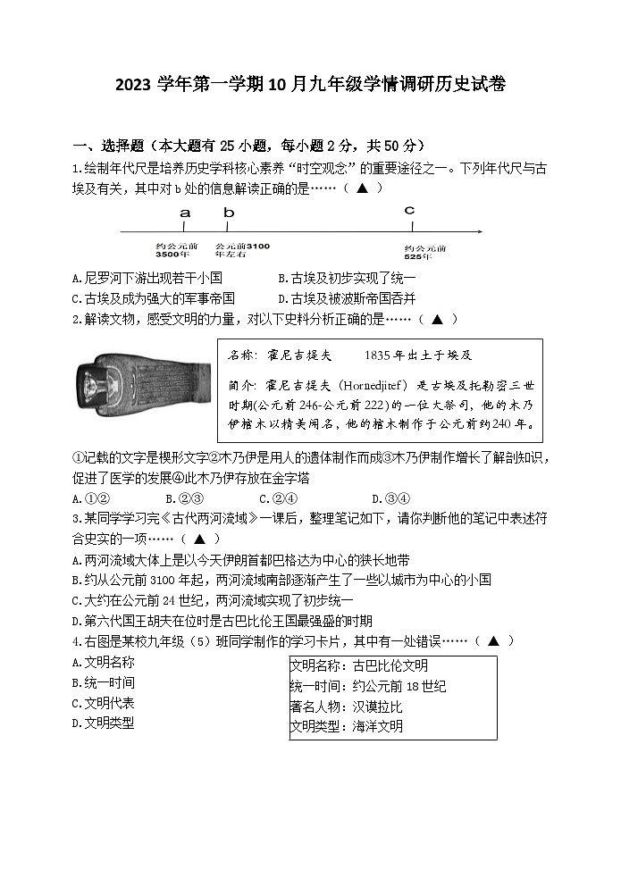 浙江省杭州市萧山区钱江片2023-2024学年上学期10月九年级学情调研历史试卷（含答案）第1页